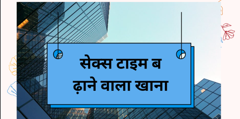 सेक्स टाइम बढ़ाने वाला खाना
